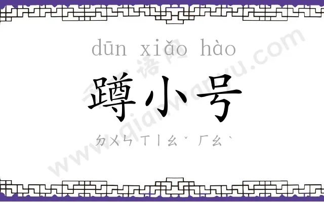 蹲小号