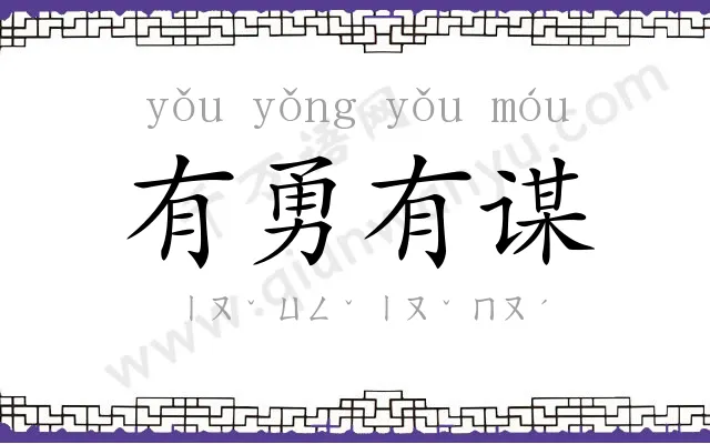 有勇有谋