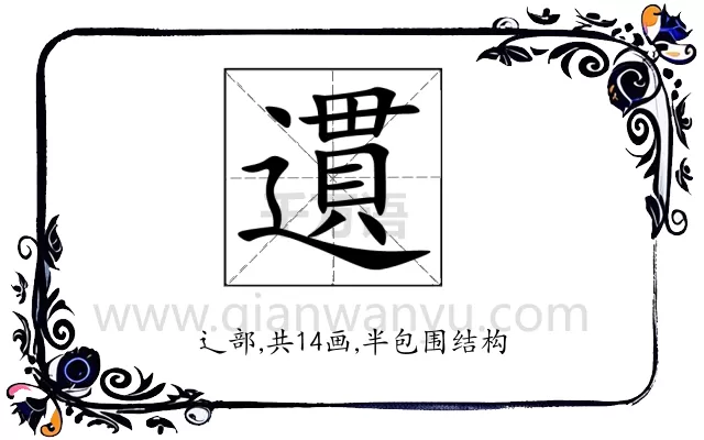 遦