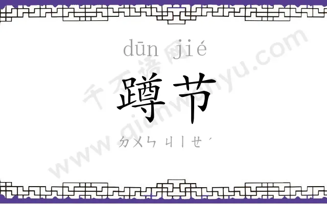 蹲节