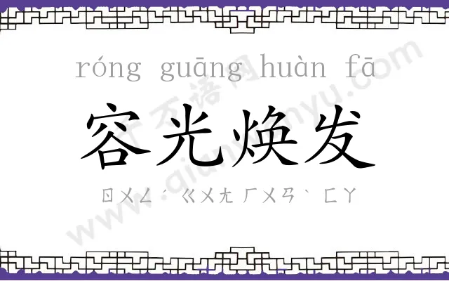 容光焕发