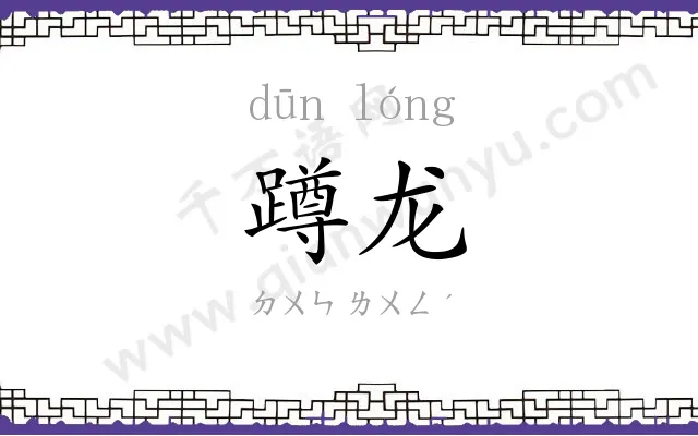 蹲龙