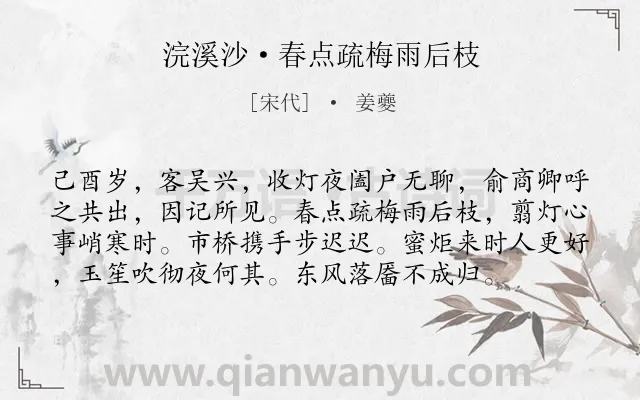 《浣溪沙·春点疏梅雨后枝》作者是宋代的姜夔.本诗词属于节日;元宵节;出游;心情类诗词.诗词全文约共77字.