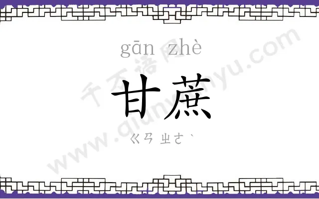 甘蔗