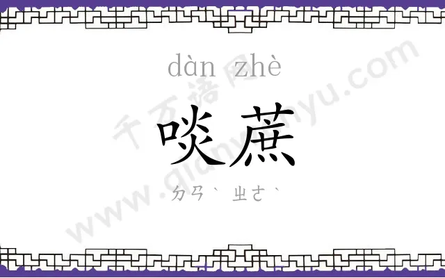 啖蔗
