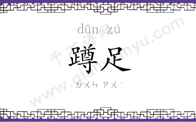蹲足