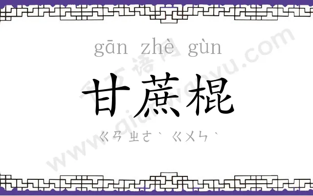甘蔗棍