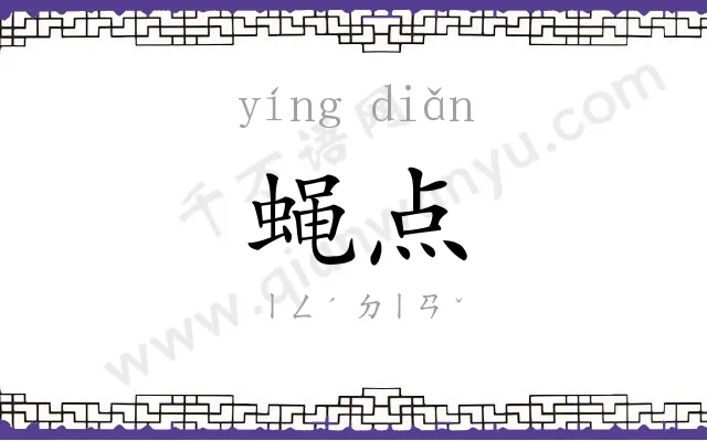 蝇点