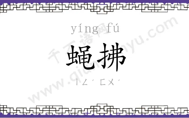 蝇拂