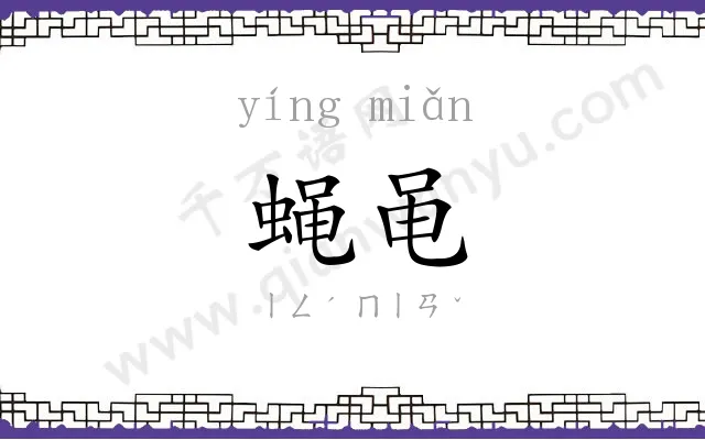 蝇黾