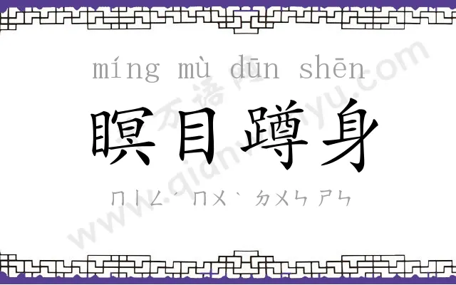瞑目蹲身
