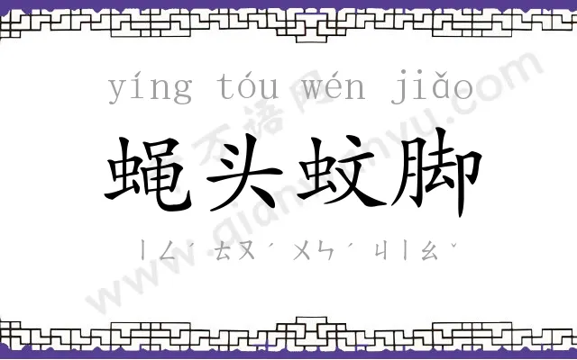 蝇头蚊脚