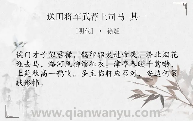 《送田将军武荐上司马 其一》作者是明代的徐熥.诗词全文约共64字.