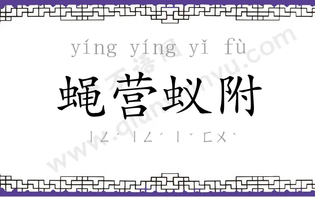 蝇营蚁附