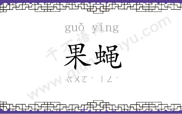 果蝇