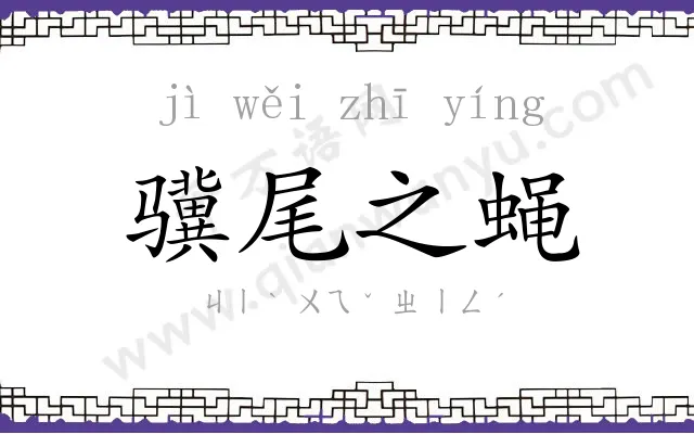 骥尾之蝇