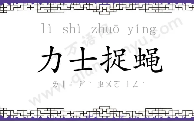 力士捉蝇