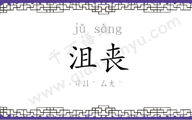 沮丧