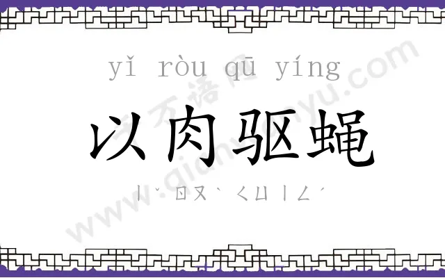 以肉驱蝇