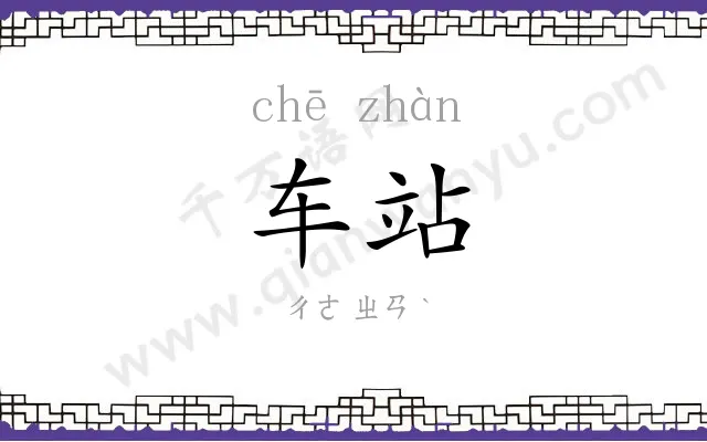车站