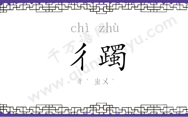 彳躅