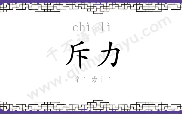 斥力