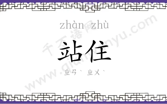 站住