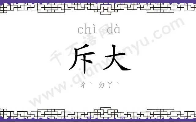 斥大