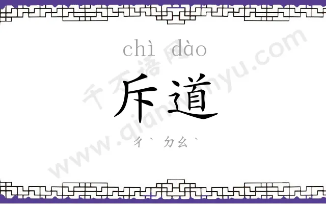 斥道