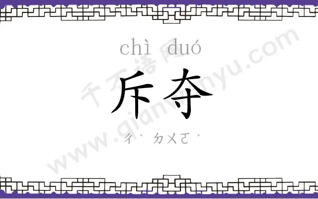 斥夺