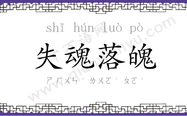 失魂落魄