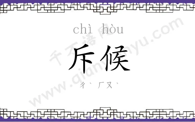 斥候