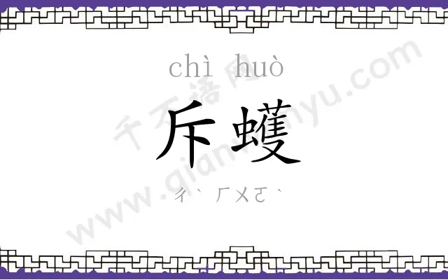 斥蠖
