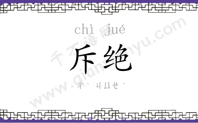 斥绝