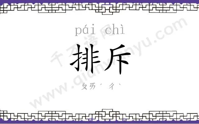 排斥