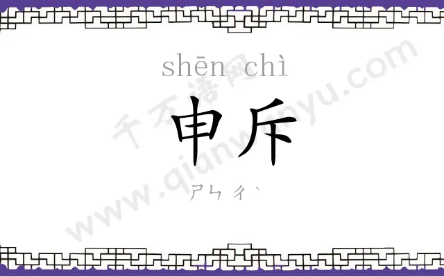 申斥