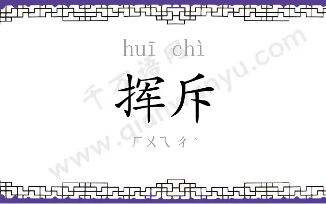 挥斥