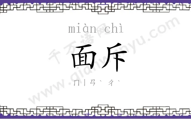 面斥