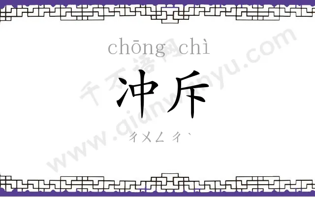 冲斥