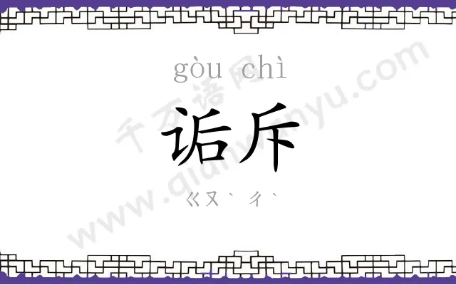 诟斥