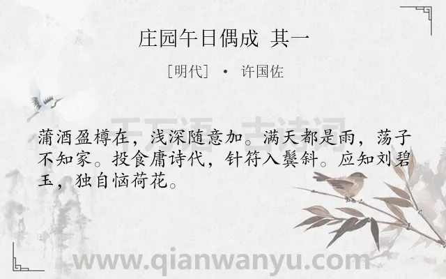 《庄园午日偶成 其一》作者是明代的许国佐.诗词全文约共48字.