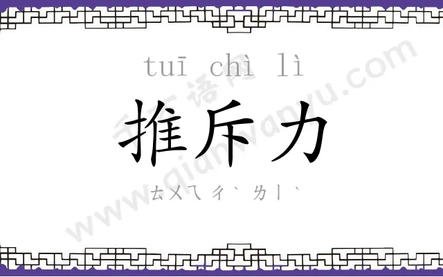 推斥力