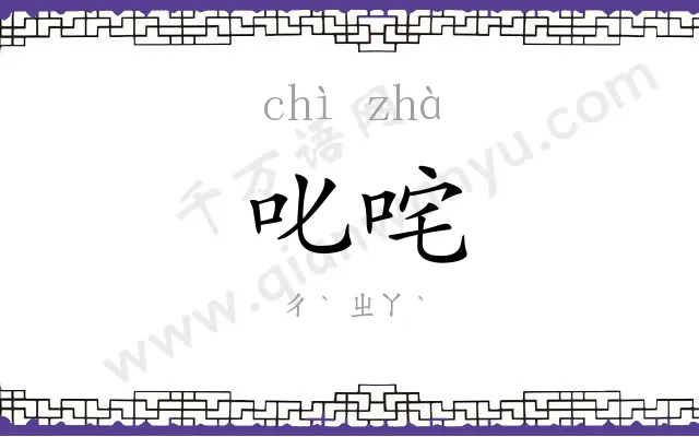 叱咤