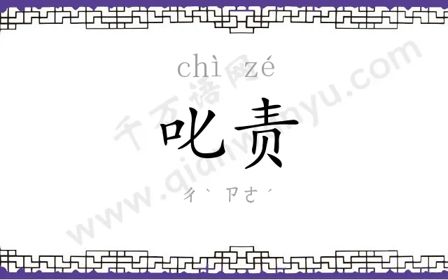 叱责