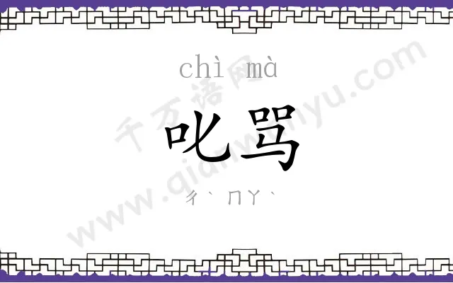 叱骂