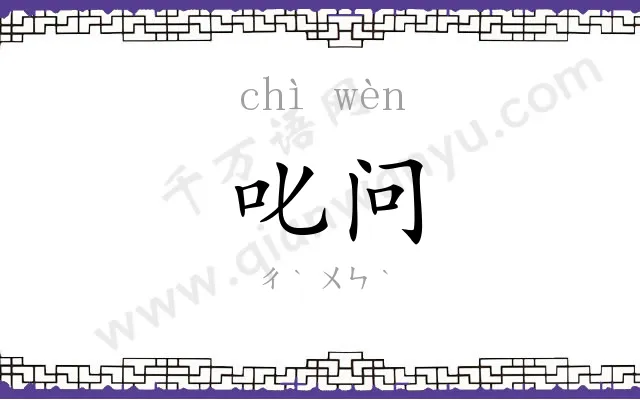 叱问