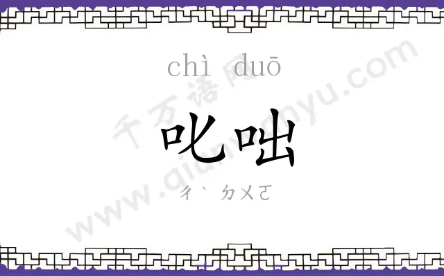 叱咄