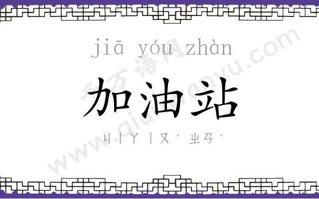 加油站