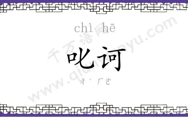 叱诃