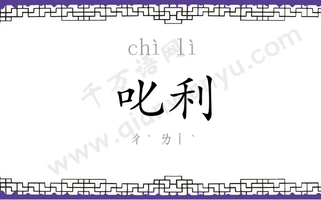 叱利